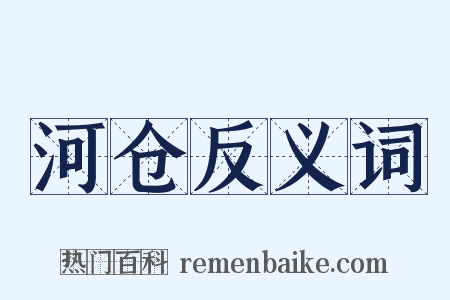 河仓反义词是什么意思的图片